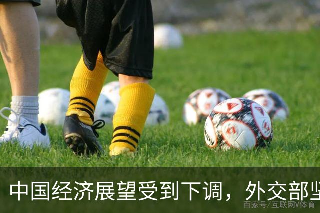 中国经济展望受到下调，外交部坚定表态金融基本面良好