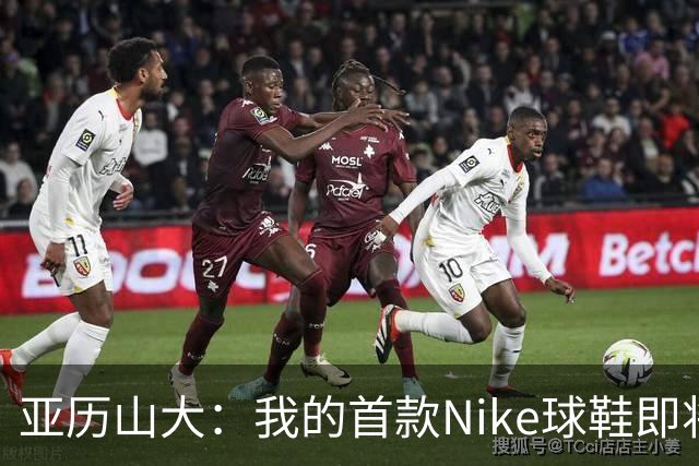 亚历山大：我的首款Nike球鞋即将震撼登场！