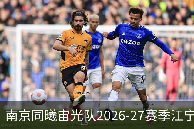南京同曦宙光队2026-27赛季江宁主场座位选择全攻略