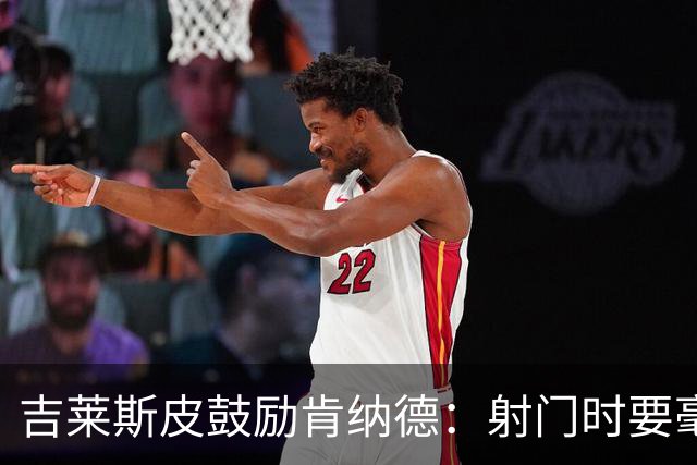 吉莱斯皮鼓励肯纳德：射门时要毫不迟疑，放下顾虑