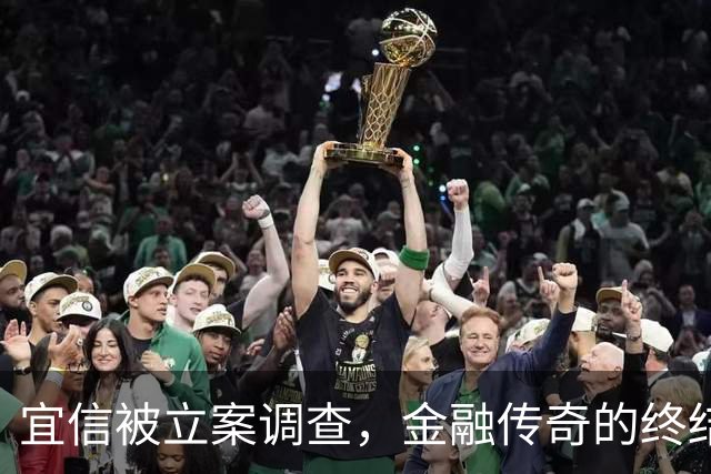 宜信被立案调查，金融传奇的终结与十万投资者的困境