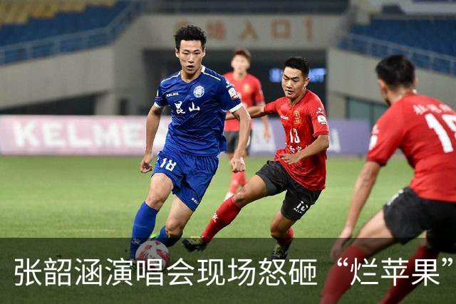 张韶涵演唱会现场怒砸“烂苹果”，回应台媒冷嘲热讽
