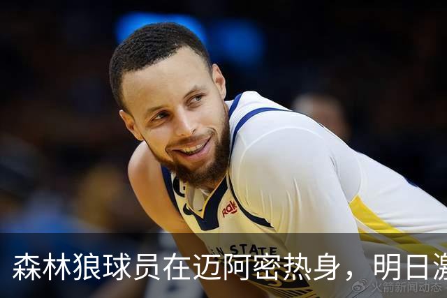 森林狼球员在迈阿密热身，明日激战热火