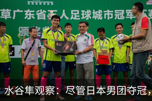 水谷隼观察：尽管日本男团夺冠，洛杉矶奥运会胜算依然渺茫