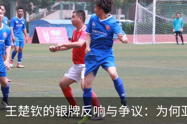 王楚钦的银牌反响与争议：为何亚运U23男足缺席海报同样值得探讨？