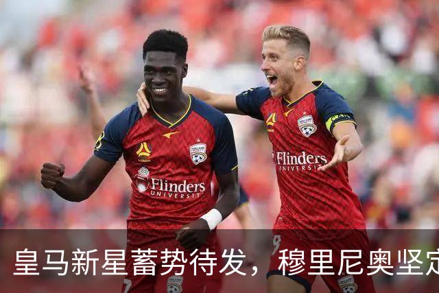 皇马新星蓄势待发，穆里尼奥坚定将其推向前线！