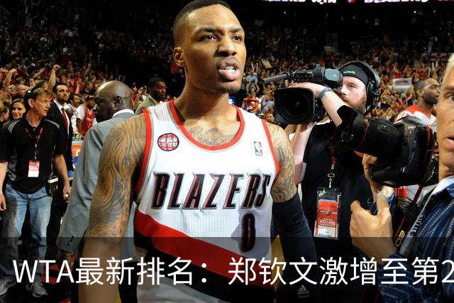 WTA最新排名：郑钦文激增至第23位 张帅双打排名跃升至第五
